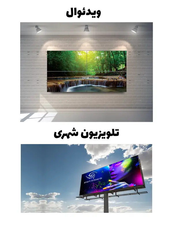 تفاوت ویدئو وال با تلویزیون شهری